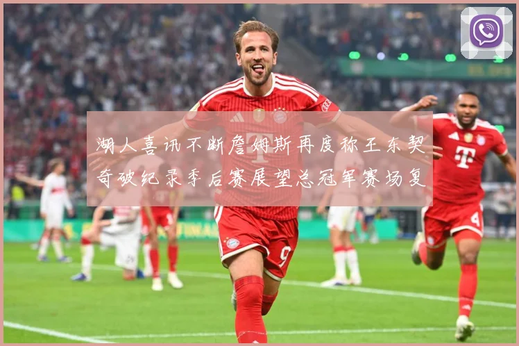 湖人喜讯不断詹姆斯再度称王东契奇破纪录季后赛展望总冠军赛场复盘-深度解析