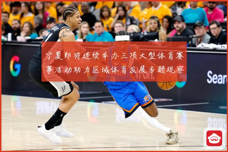 宁夏即将连续举办三项大型体育赛事活动助力区域体育发展专题观察-深度解析