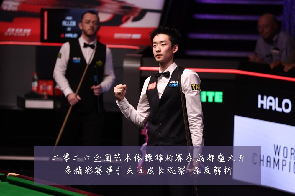 二零二六全国艺术体操锦标赛在成都盛大开幕精彩赛事引关注成长观察-深度解析