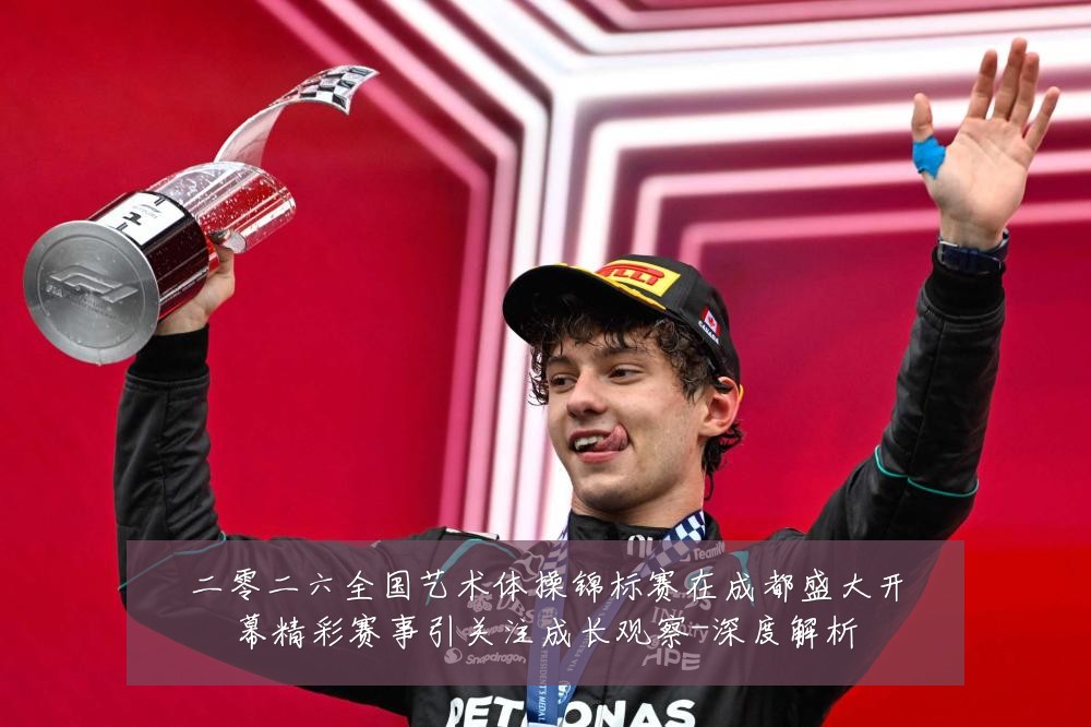 二零二六全国艺术体操锦标赛在成都盛大开幕精彩赛事引关注成长观察-深度解析
