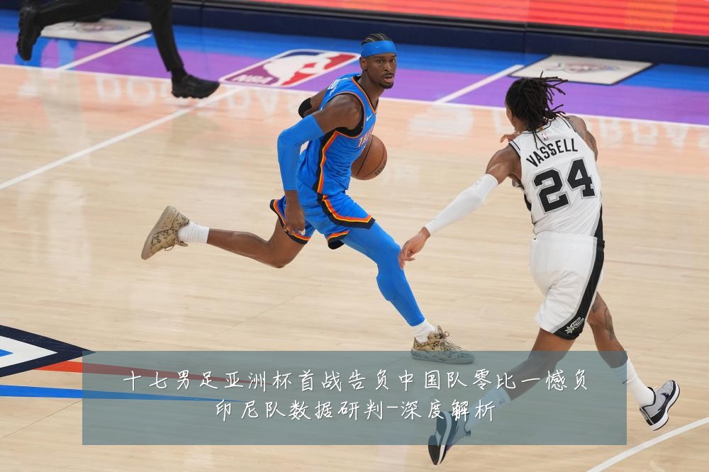 十七男足亚洲杯首战告负中国队零比一憾负印尼队数据研判-深度解析