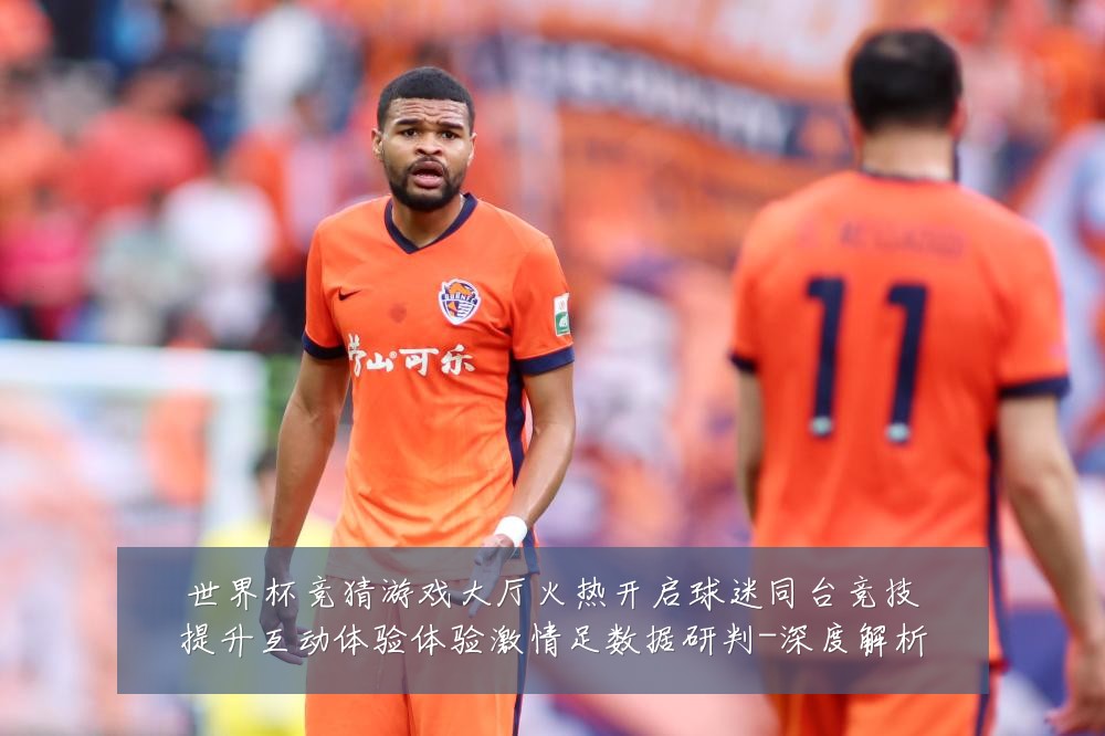 世界杯竞猜游戏大厅火热开启球迷同台竞技提升互动体验体验激情足数据研判-深度解析