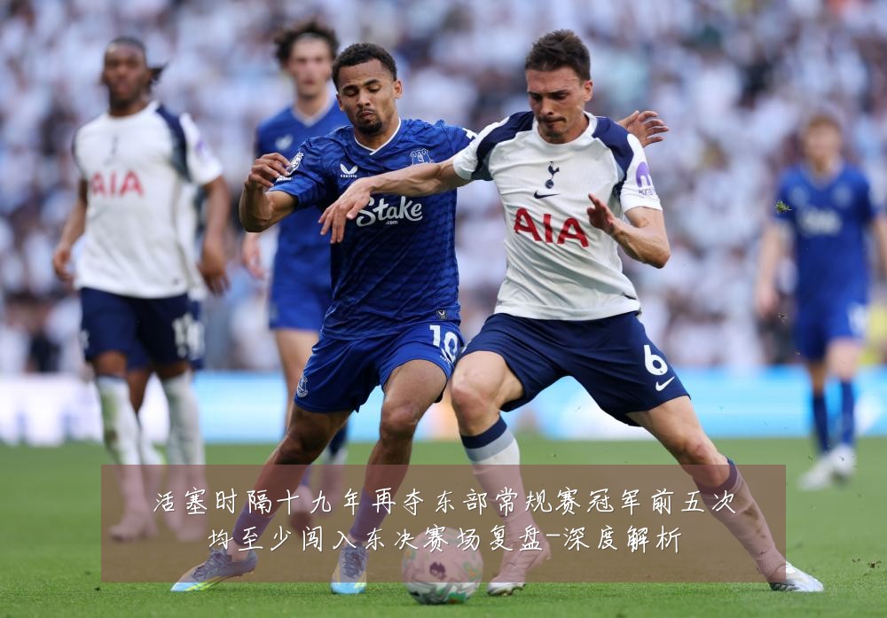 活塞时隔十九年再夺东部常规赛冠军前五次均至少闯入东决赛场复盘-深度解析